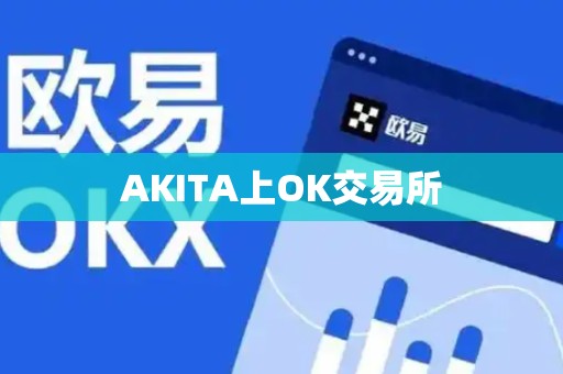 AKITA上OK交易所