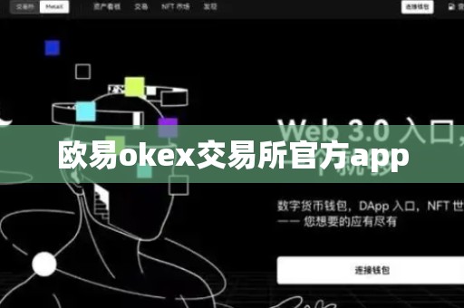 欧易okex交易所官方app