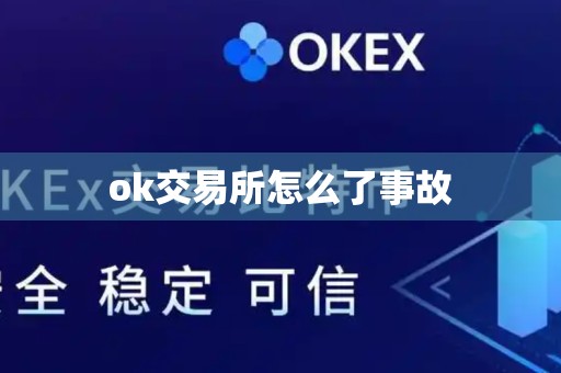 ok交易所怎么了事故