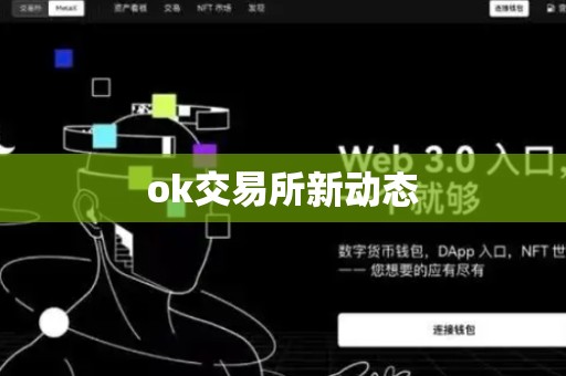 ok交易所新动态