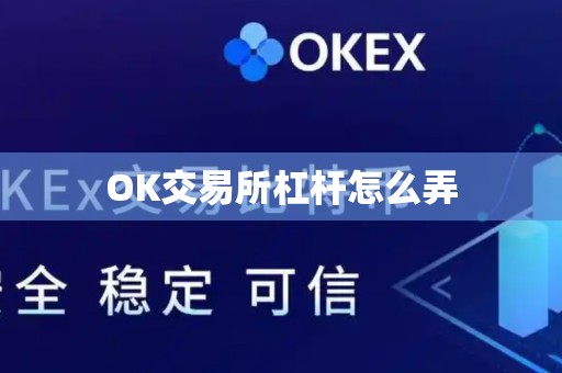 OK交易所杠杆怎么弄