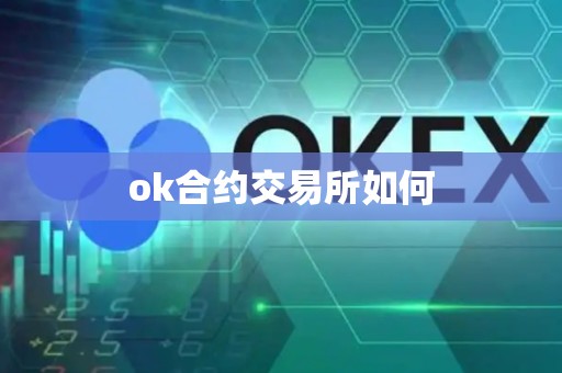 ok合约交易所如何