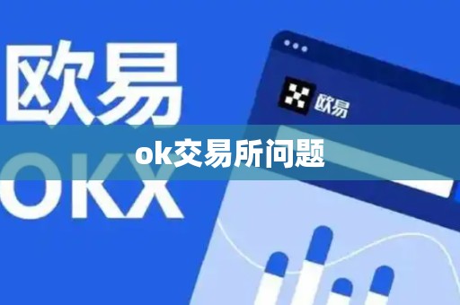 ok交易所问题