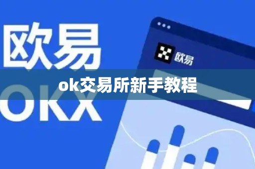 ok交易所新手教程