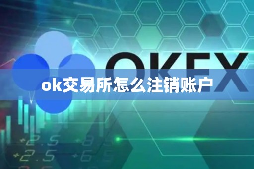 ok交易所怎么注销账户