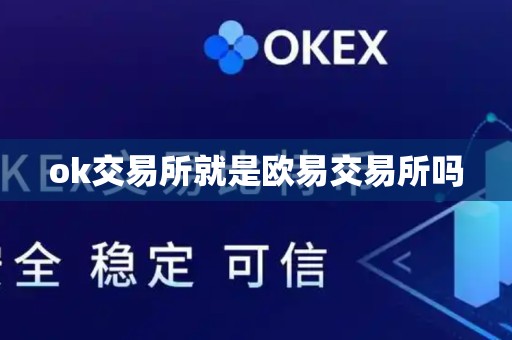 ok交易所就是欧易交易所吗