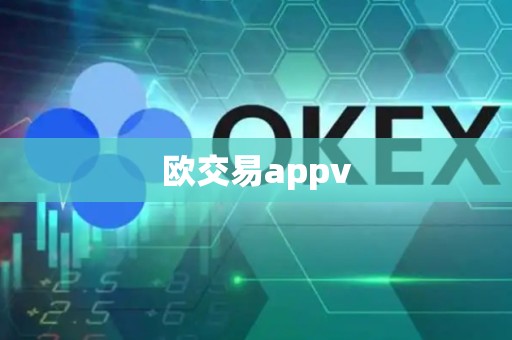 欧交易appv