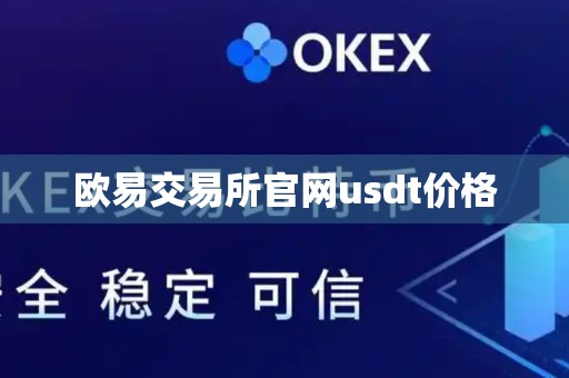 欧易交易所官网usdt价格