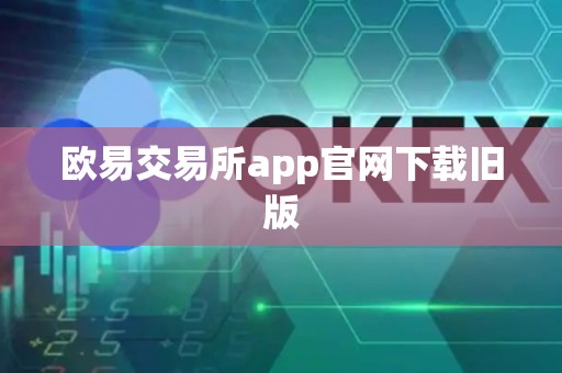 欧易交易所app官网下载旧版