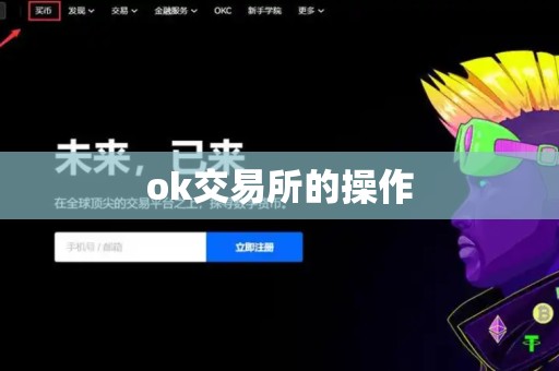 ok交易所的操作