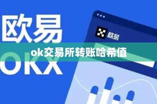 ok交易所转账哈希值