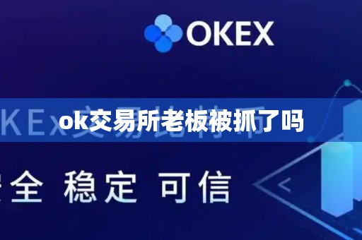 ok交易所老板被抓了吗