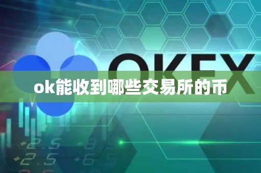 ok能收到哪些交易所的币