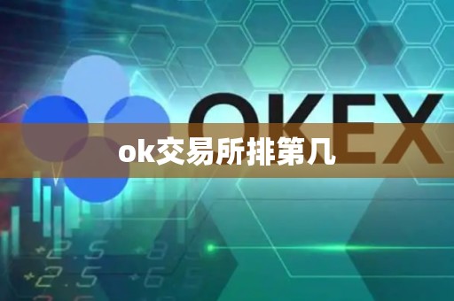 ok交易所排第几