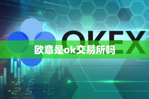 欧意是ok交易所吗