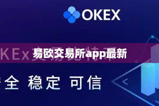 易欧交易所app最新