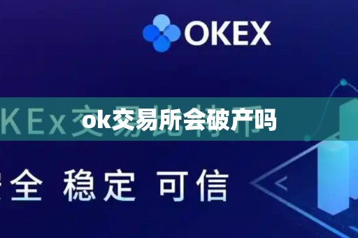 ok交易所会破产吗