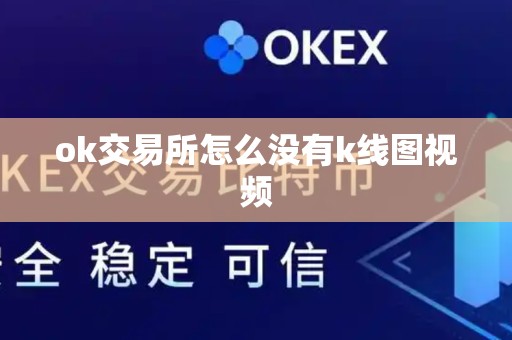 ok交易所怎么没有k线图视频