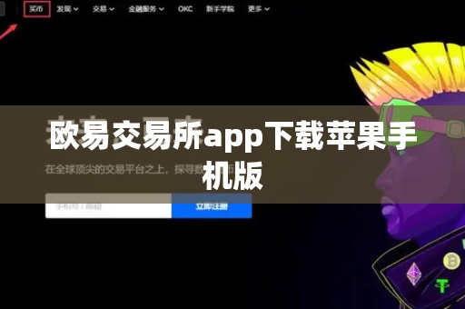 欧易交易所app下载苹果手机版