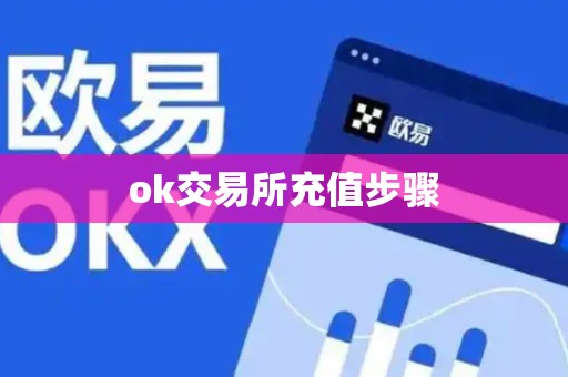 ok交易所充值步骤