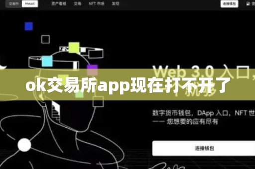 ok交易所app现在打不开了