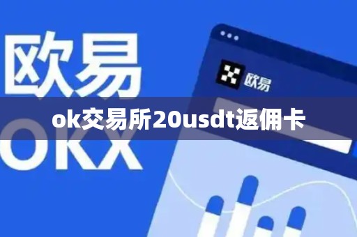 ok交易所20usdt返佣卡