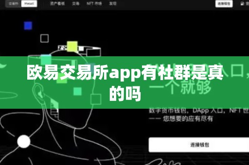 欧易交易所app有社群是真的吗