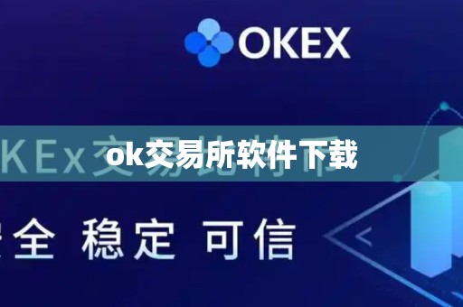 ok交易所软件下载