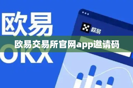 欧易交易所官网app邀请码