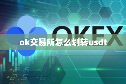 ok交易所怎么划转usdt