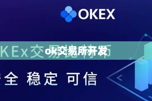 ok交易所开发