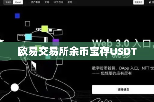 欧易交易所余币宝存USDT