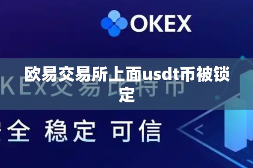 欧易交易所上面usdt币被锁定