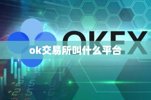 ok交易所叫什么平台