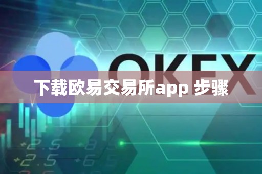 下载欧易交易所app 步骤