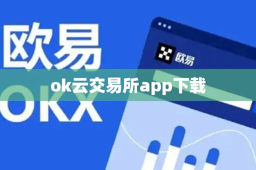 ok云交易所app下载