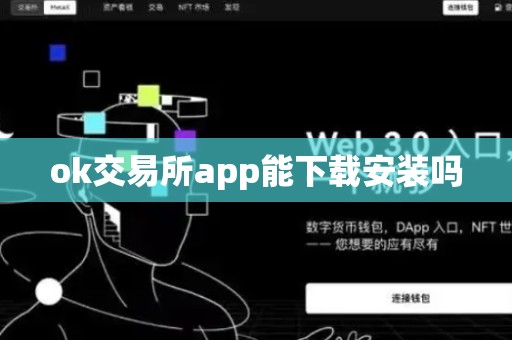 ok交易所app能下载安装吗