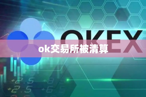 ok交易所被清算