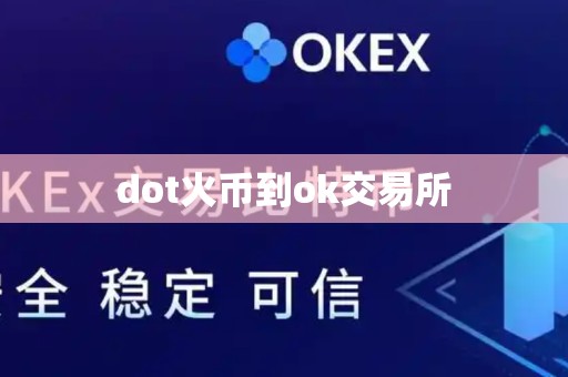 dot火币到ok交易所