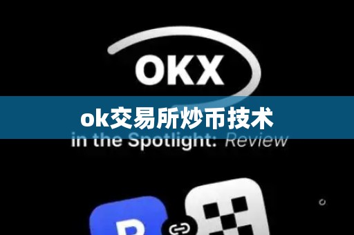 ok交易所炒币技术