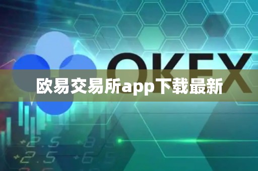 欧易交易所app下载最新