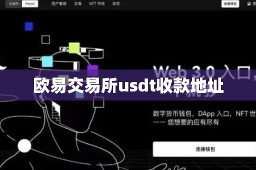 欧易交易所usdt收款地址