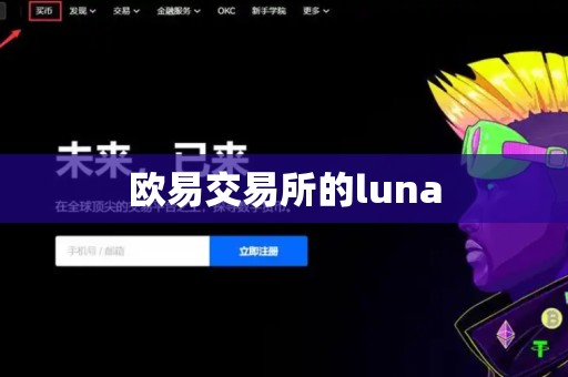 欧易交易所的luna