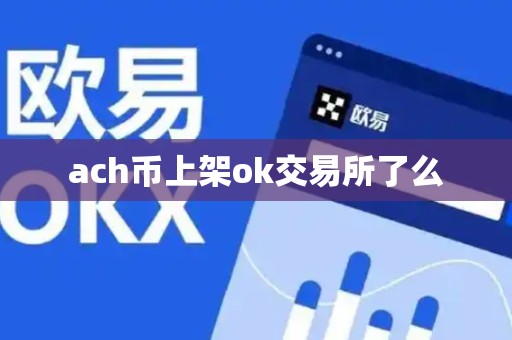 ach币上架ok交易所了么