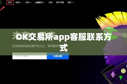 OK交易所app客服联系方式