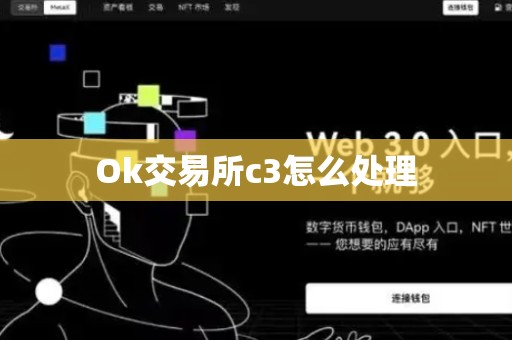 Ok交易所c3怎么处理