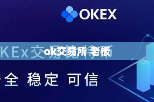 ok交易所 老板