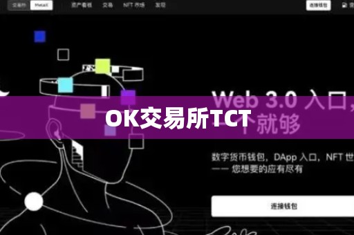 OK交易所TCT