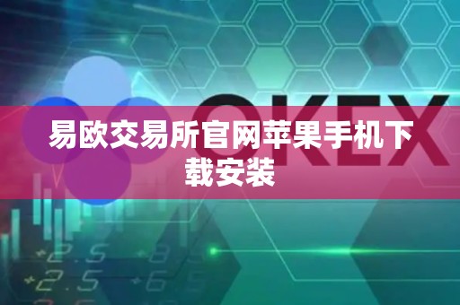 易欧交易所官网苹果手机下载安装