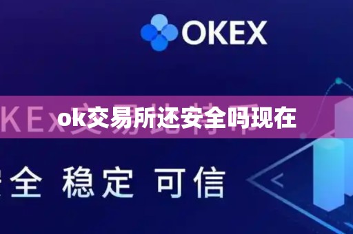 ok交易所还安全吗现在